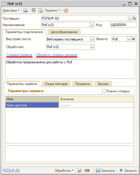 Веб-сервис Rolf - Обновить словари