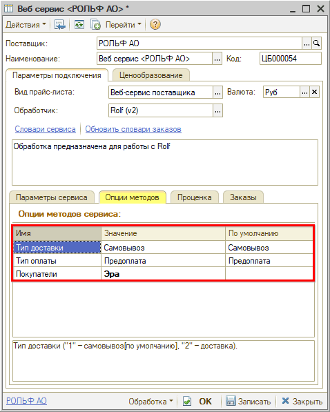 Веб-сервис Rolf - Опции методов