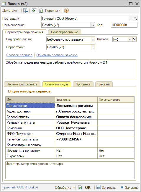 Веб-сервис Rossko - Опции методов