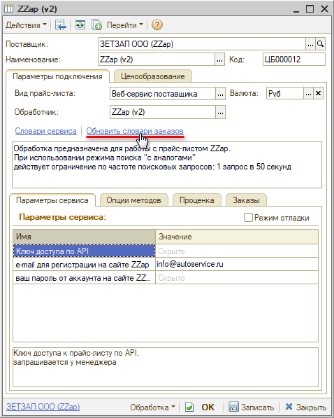 Веб-сервис ZZap - Обновить словари заказов