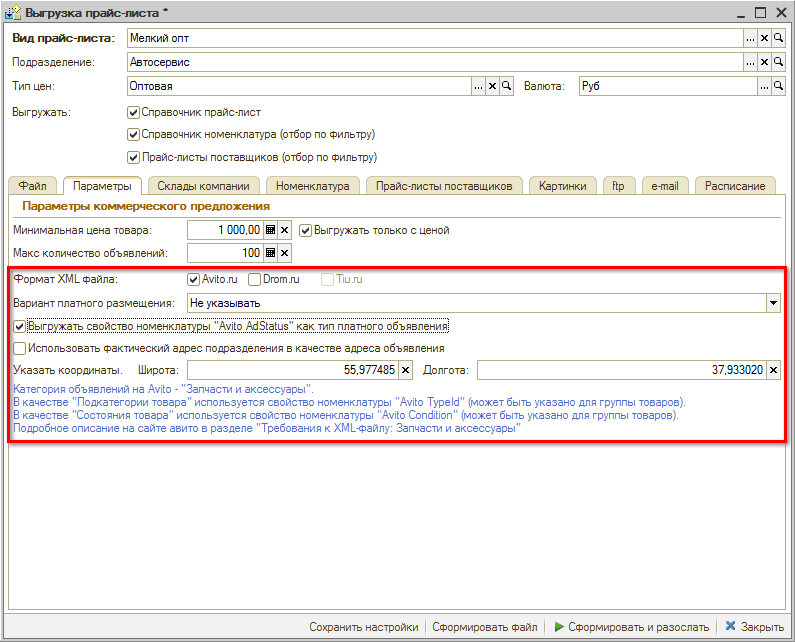 Виды прайс-листов - Настройка выгрузки - Вкладки Параметры Для Авито