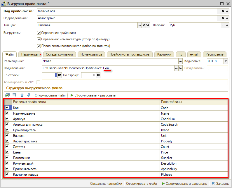 Виды прайс-листов - Настройка выгрузки - Вкладки Параметры Для Дром