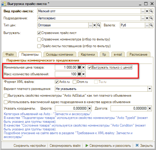 Виды прайс-листов - Настройка выгрузки - Вкладки Параметры Ограничение по цене