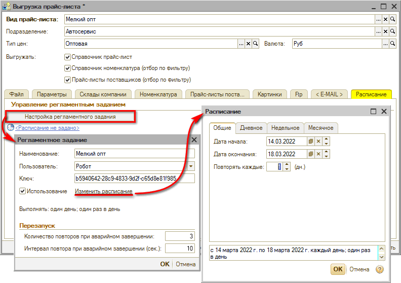 Виды прайс-листов - Настройка выгрузки - Вкладки Расписание