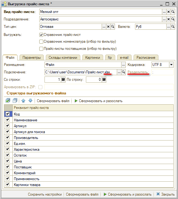 Виды прайс-листов - Настройка выгрузки - Вкладки Формат файла