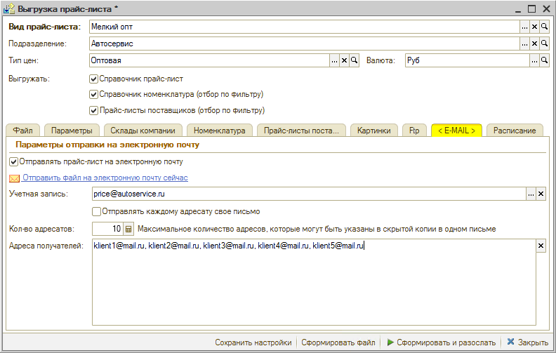 Виды прайс-листов - Настройка выгрузки - Вкладки Эл.почта