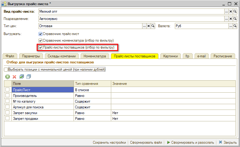Виды прайс-листов - Настройка выгрузки - Выгружать Поставщики