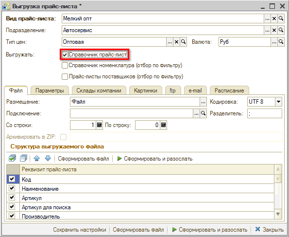Виды прайс-листов - Настройка выгрузки - Выгружать прайс-лист