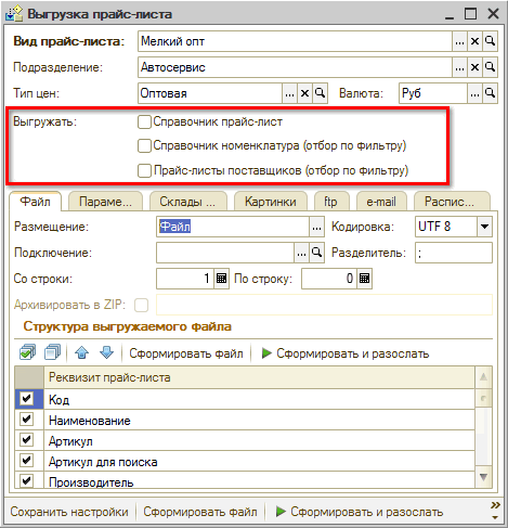 Виды прайс-листов - Настройка выгрузки - Выгружать