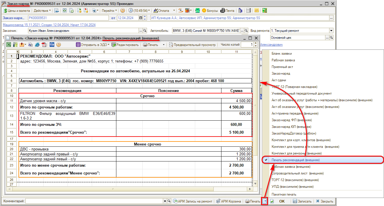 Печать рекомендаций из Заказ-наряда