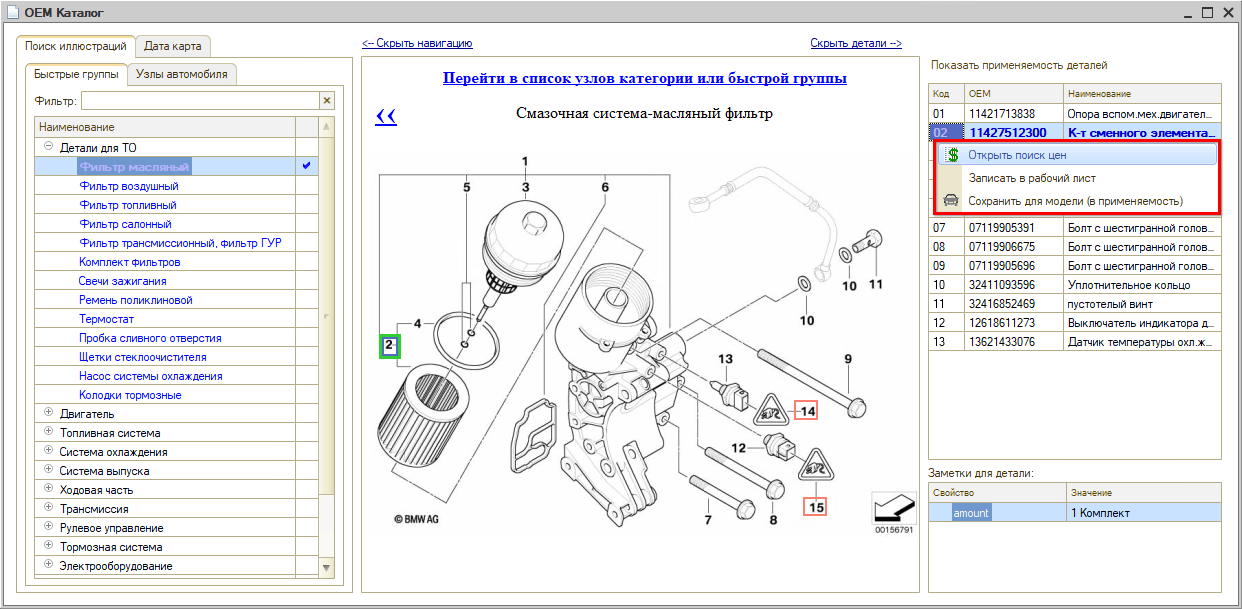 Воронка Магазина - OEM-Каталог