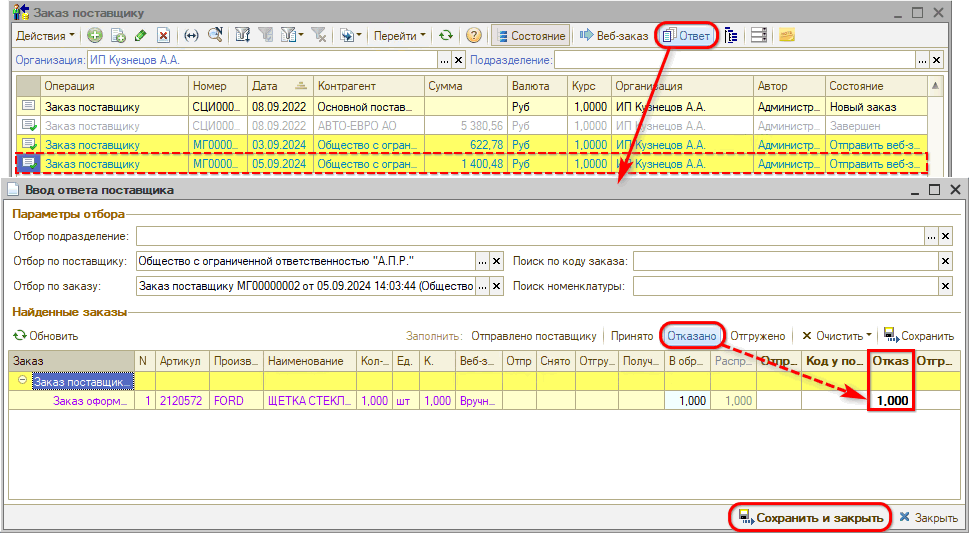 Воронка Магазина - Ввод ответа поставщика