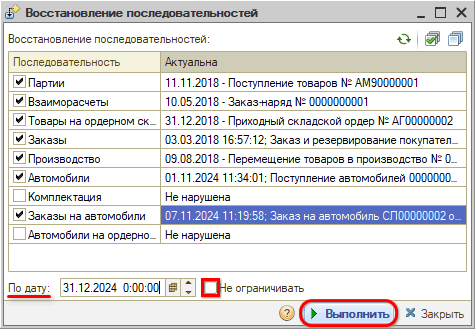 Запуск восстановления последовательностей
