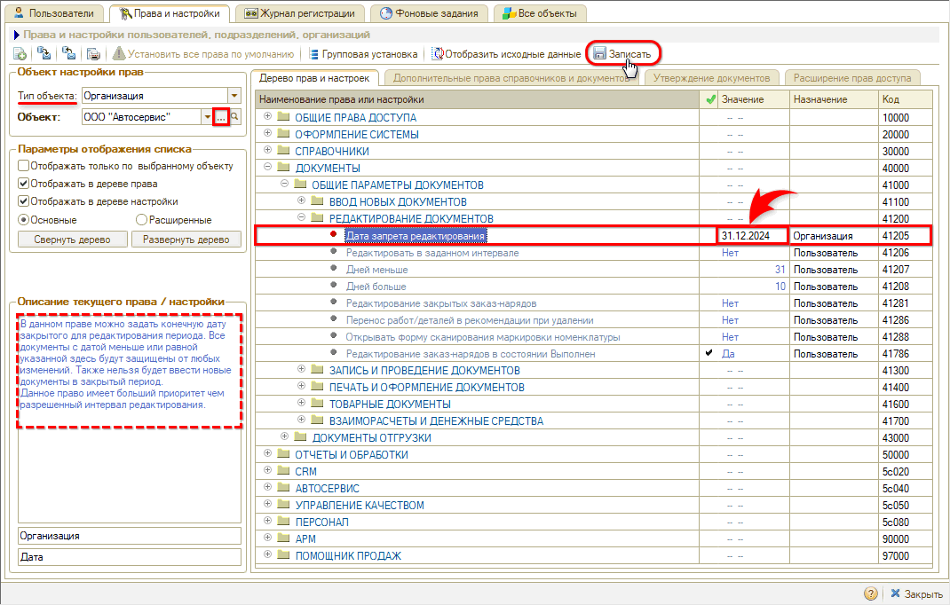 Запрет редактирования документов
