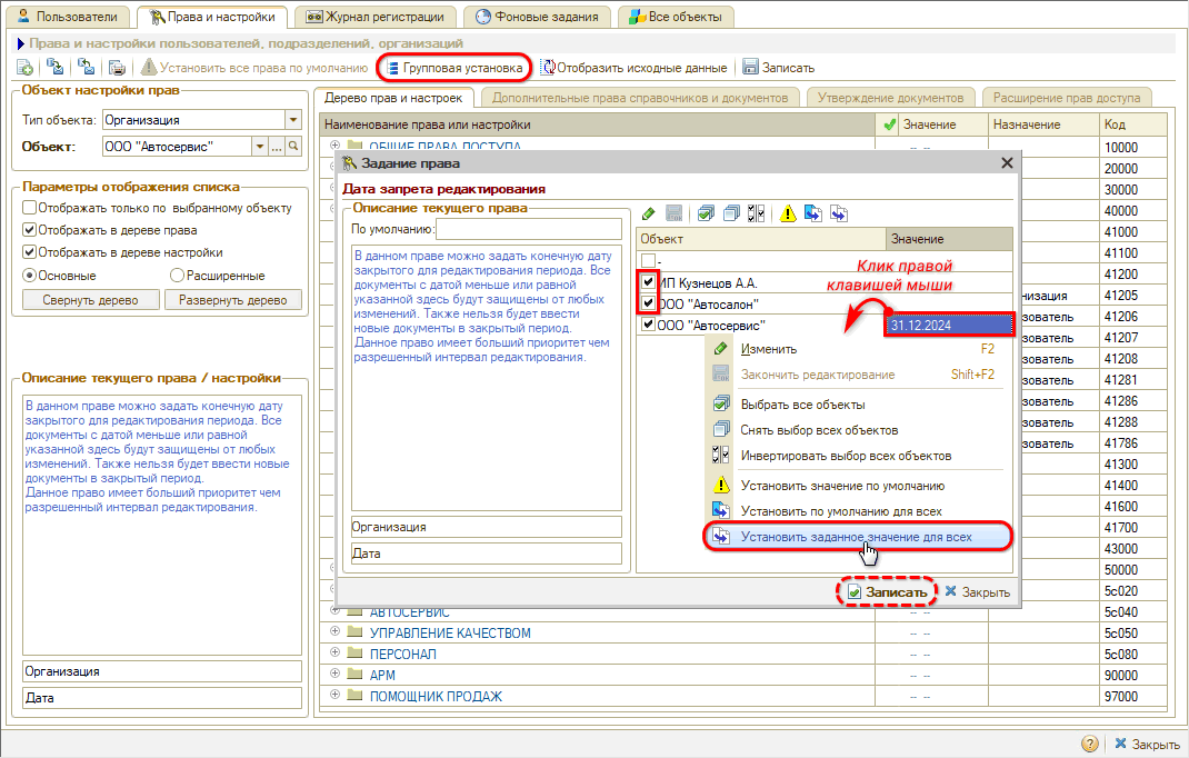 Запрет редактирования документов - Групповая установка