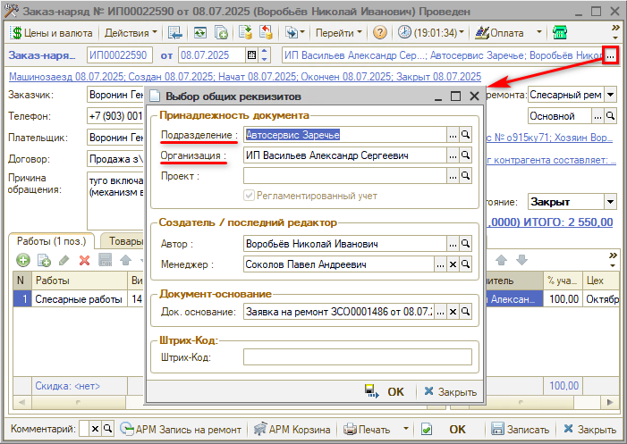 Подразделения - Выбор общих реквизитов