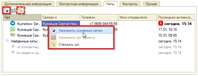 Чаты - Назначить чат основным