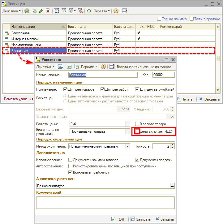 Добавление НДС - Настройка Типов цен