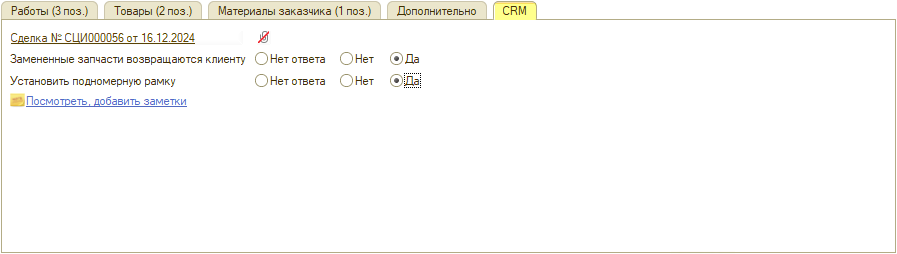 Заказ-наряд - Вкладка CRM