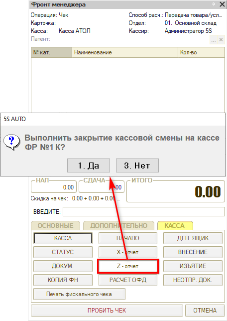 Закрытие кассовой смены - Z-отчет