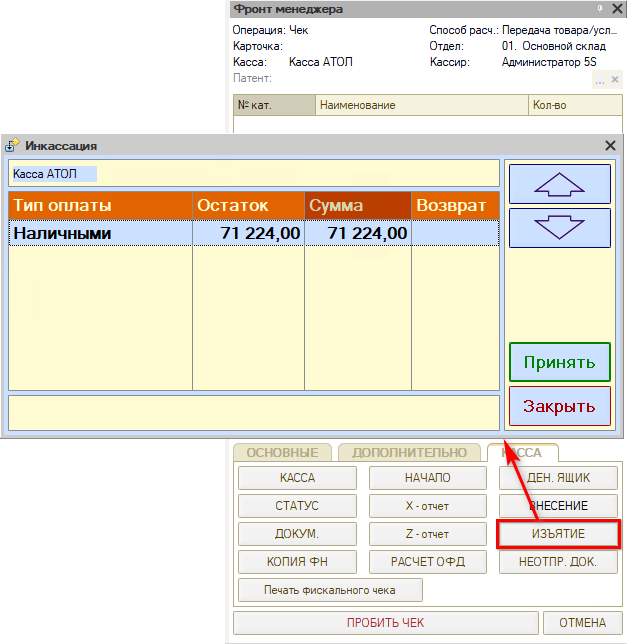 Закрытие кассовой смены - Изъятие