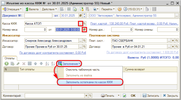 Инкассация - Заполнить остатками