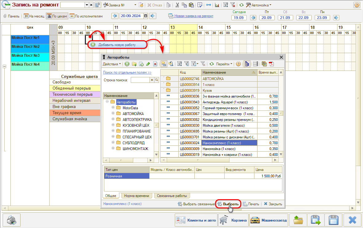 Запись на ремонт - Добавление работы