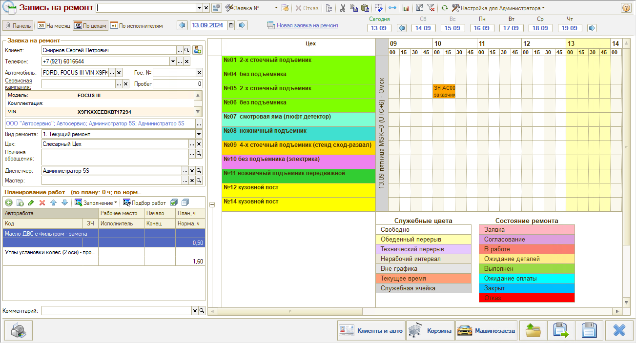 Запись на ремонт - Планирование