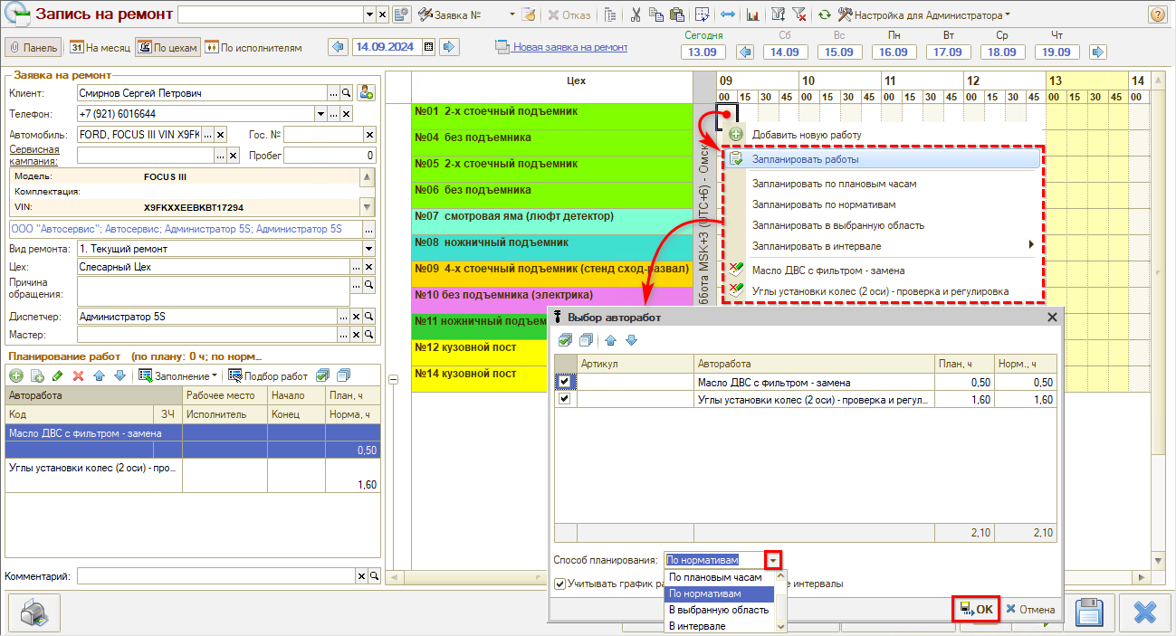 Запись на ремонт - Планирование работ