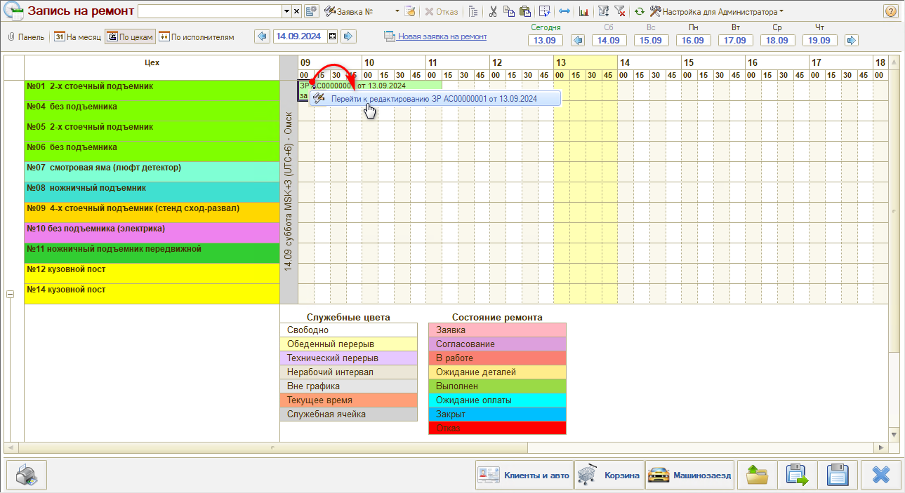 Запись на ремонт - Редактирование