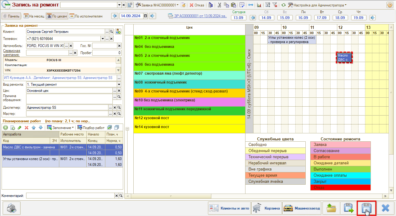 Запись на ремонт - Сохранение изменений