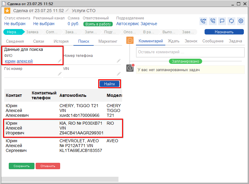Звонок повторного клиента - Поиск