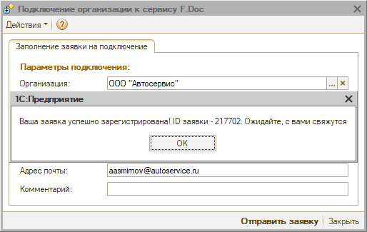 Интеграция с F.Doc - Заявка зарегистрирована