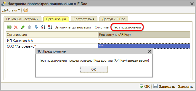 Интеграция с F.Doc - Тест подключения