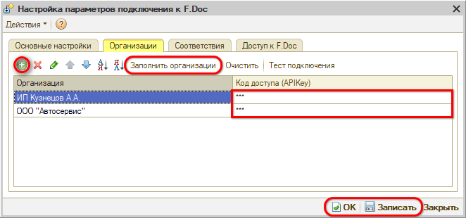 Интеграция с F.Doc - Параметры подключения - Организации