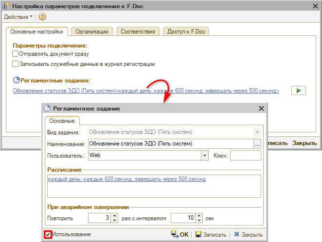 Интеграция с F.Doc - Регламентное задание