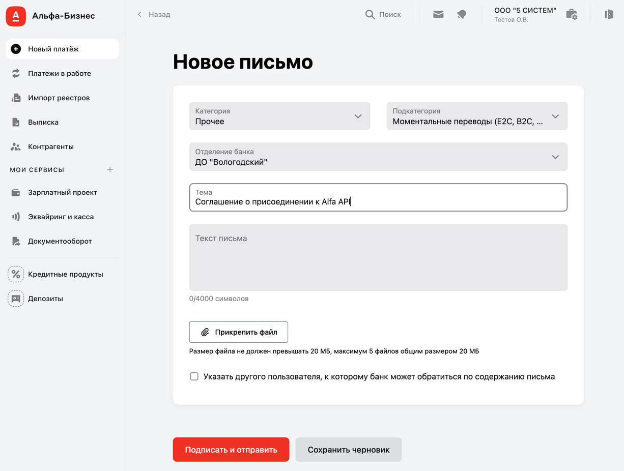 Интеграция с СБП Альфа-Банк - Новое письмо