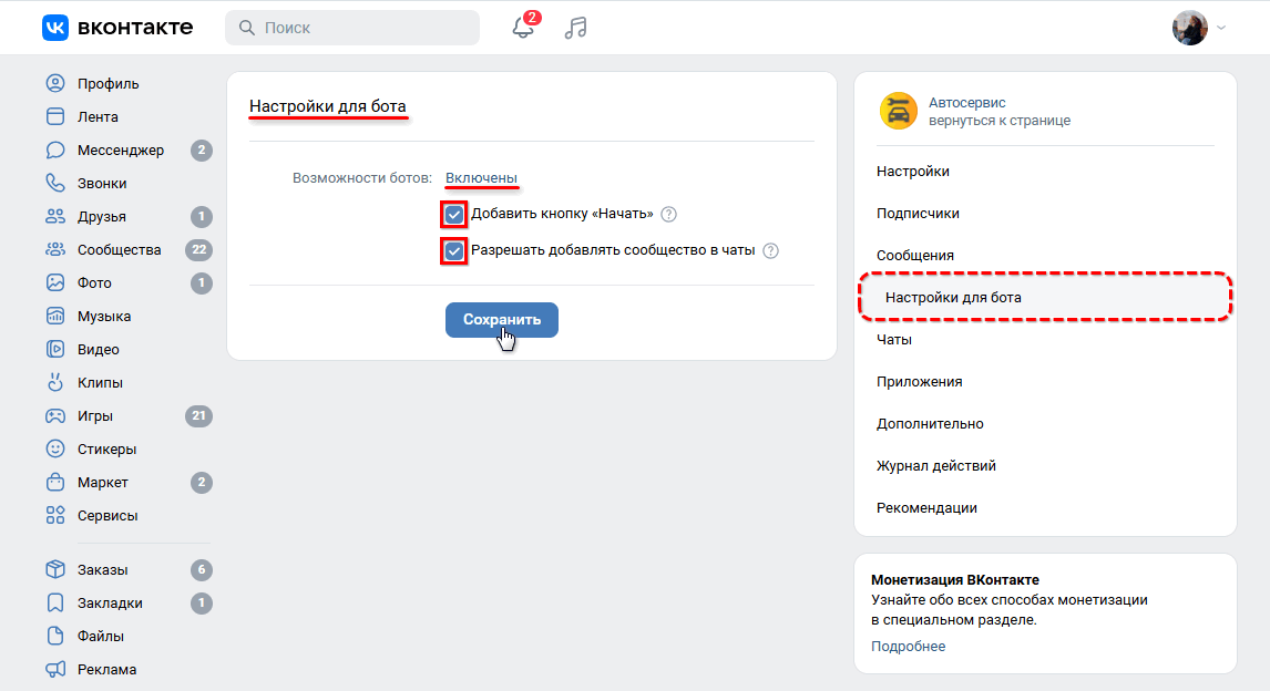 Интеграция с ВК - Настройки для бота