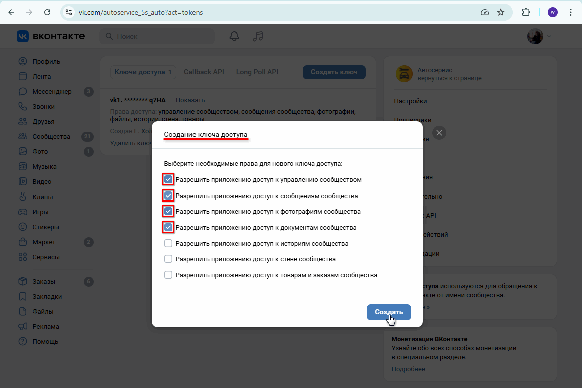 Интеграция с ВК - Настройка прав для ключа