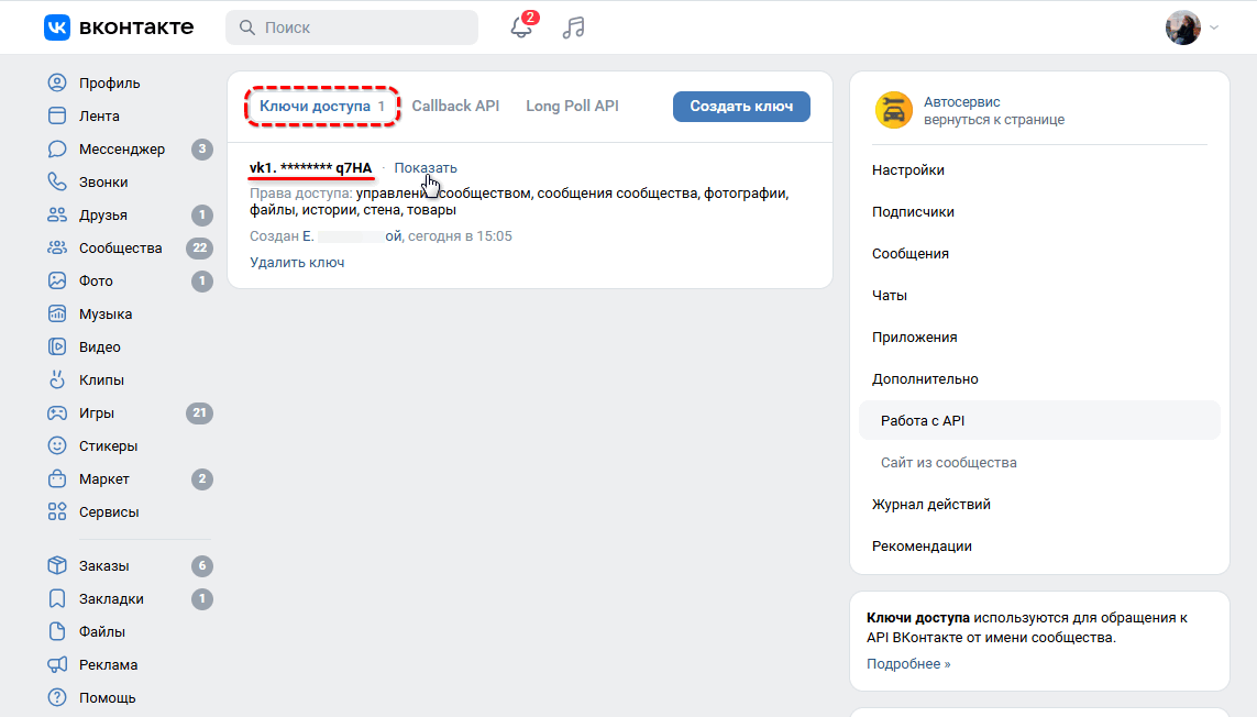Интеграция с ВК - Ключ доступа
