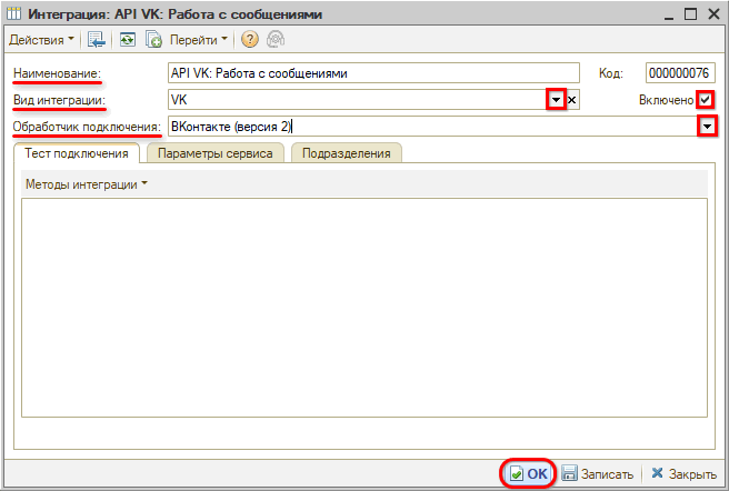 Интеграция с ВК - Создание интеграции - Основные реквизиты