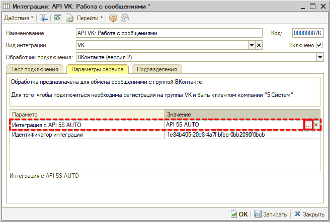 Интеграция с ВК - Создание интеграции - Параметры сервиса