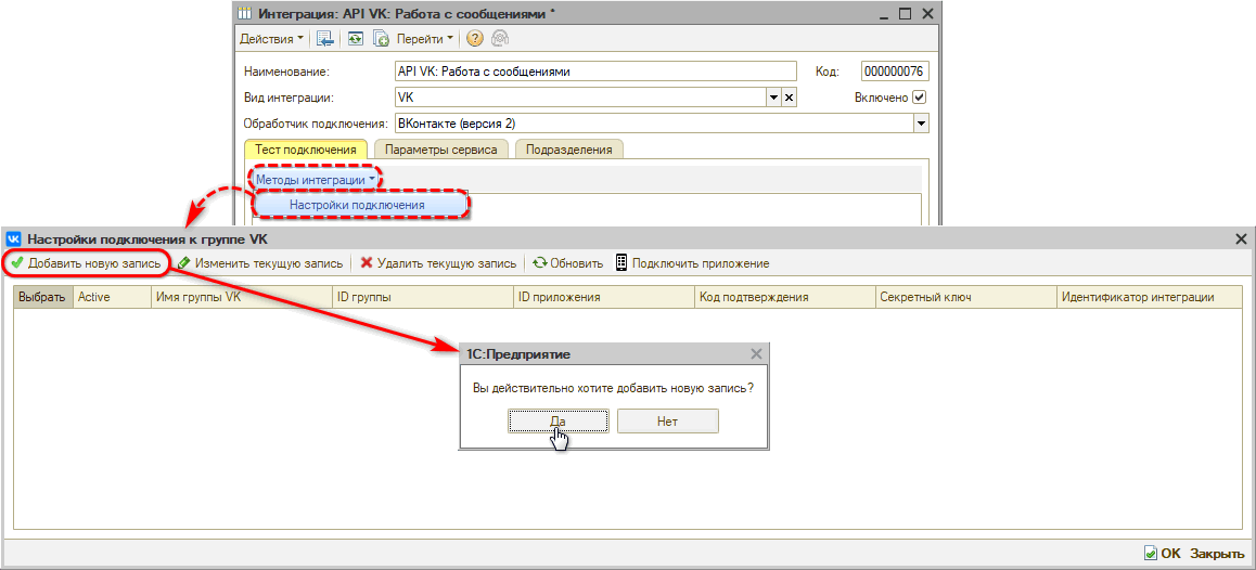 Интеграция с ВК - Настройка подключения