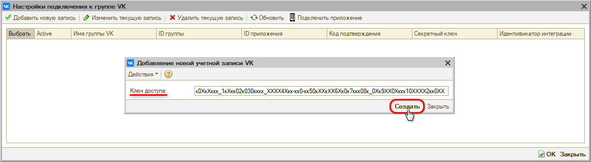 Интеграция с ВК - Настройка подключения - Добавление