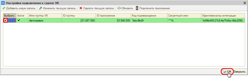 Интеграция с ВК - Настройки подключения к группе