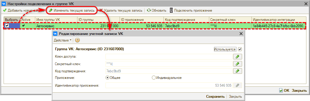 Интеграция с ВК - Редактирование настройки подключения