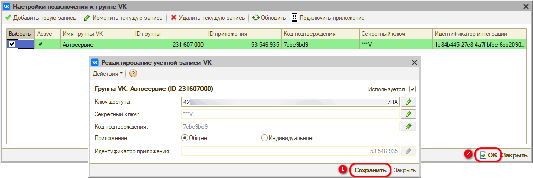 Интеграция с ВК - Редактирование настройки подключения - Сохранение