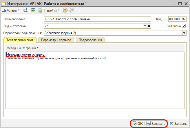 Интеграция с ВК - Тест подключения