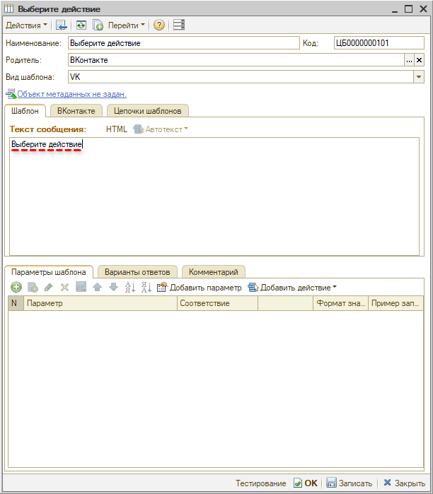 Интеграция с ВК - Шаблон сообщения - Текст