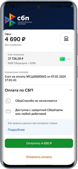 Интеграция с СБП - Оплата клиентом